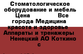 Стоматологическое оборудование и мебель › Цена ­ 450 000 - Все города Медицина, красота и здоровье » Аппараты и тренажеры   . Ненецкий АО,Коткино с.